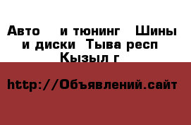 Авто GT и тюнинг - Шины и диски. Тыва респ.,Кызыл г.